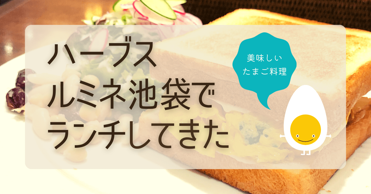 22年 ハーブス池袋でお得な贅沢ランチ メニューは 時間は ルミネ池袋 かなちんブログ